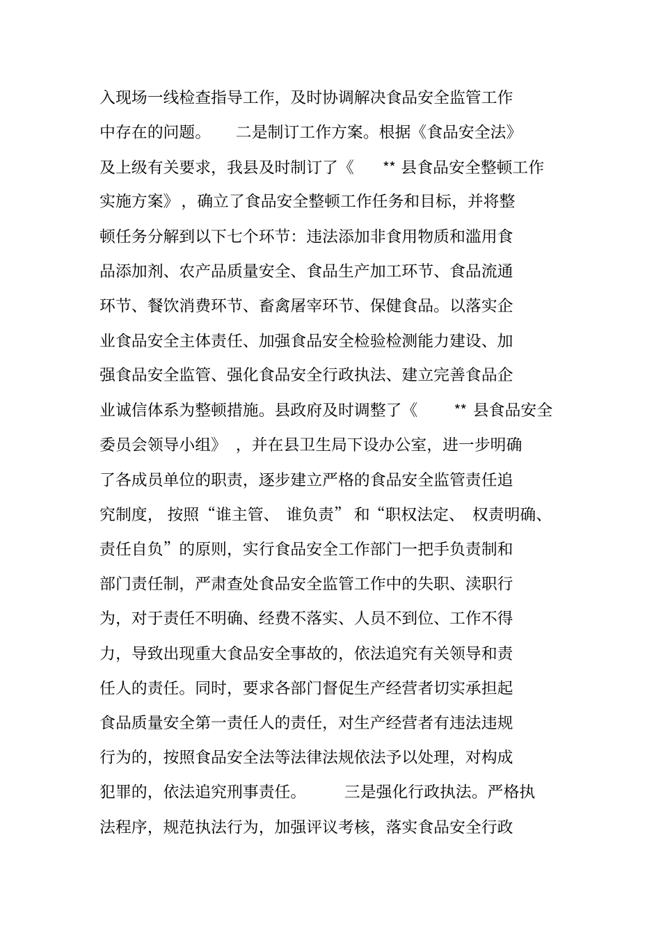贯彻实施食品安全法自查报告_第2页