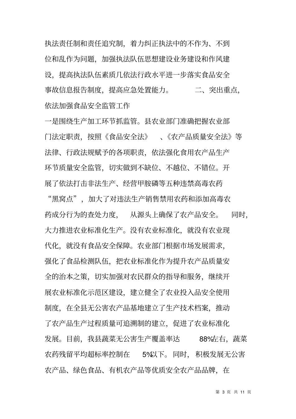 贯彻实施食品安全法自查报告_第3页