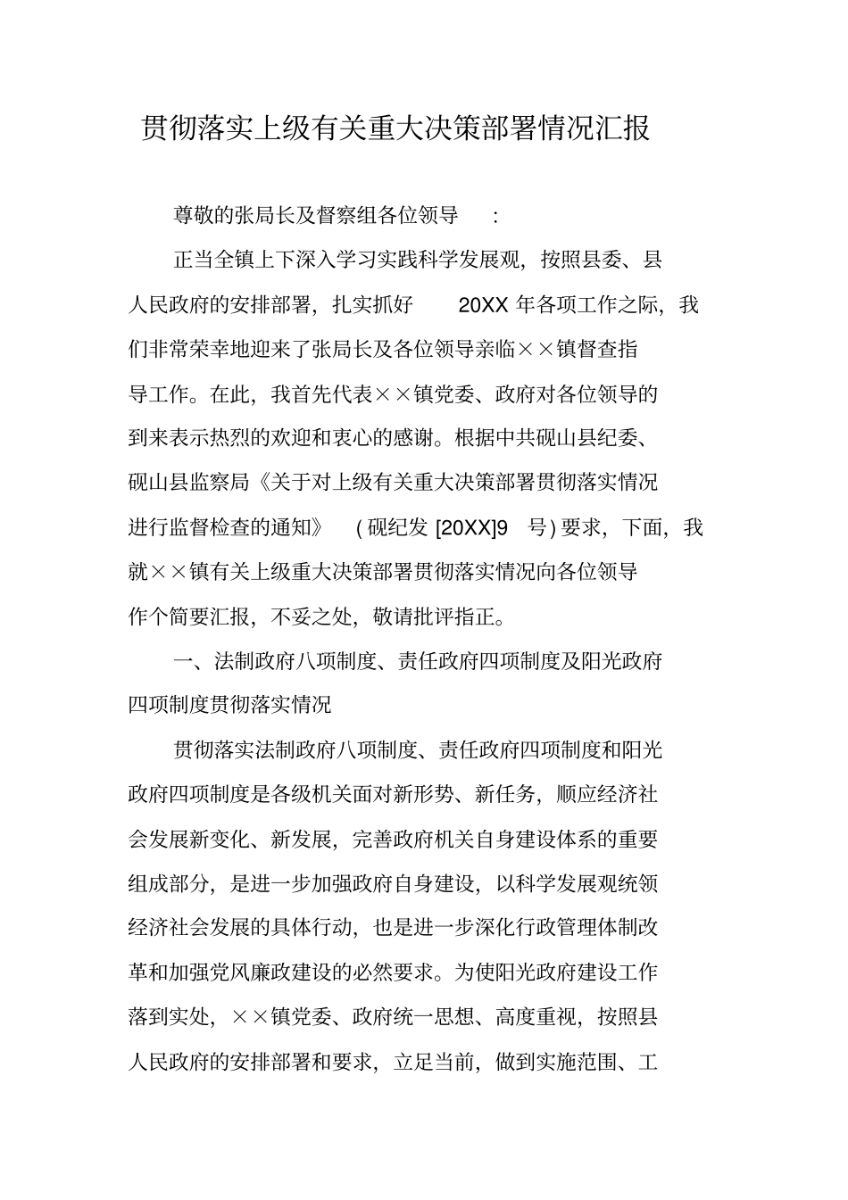 贯彻落实上级有关重大决策部署情况汇报_第1页