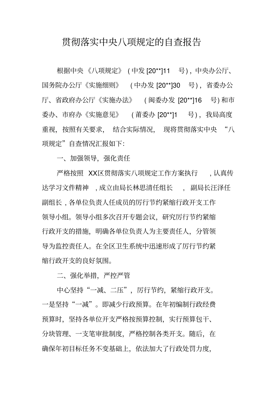 贯彻落实中央八项规定的自查报告_第1页