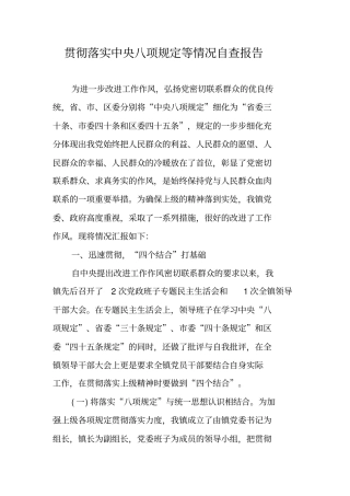 贯彻落实中央八项规定等情况自查报告