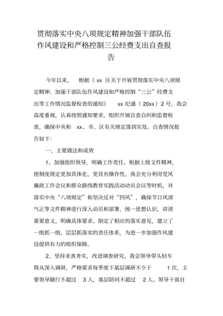 贯彻落实中央八项规定精神加强干部队伍作风建设和严格控制三公经费支出自查报告