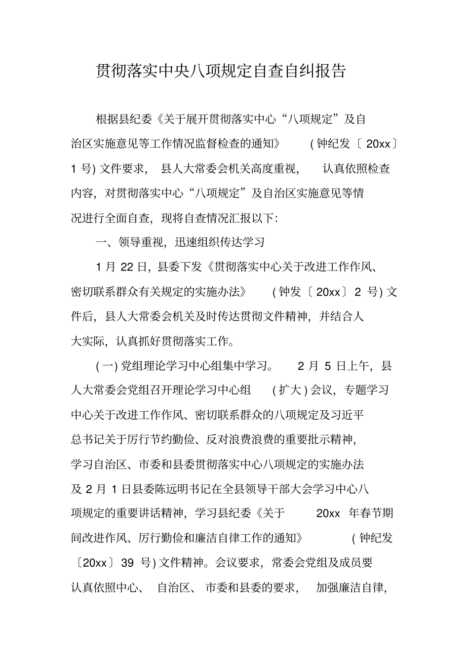 贯彻落实中央八项规定自查自纠报告_第1页