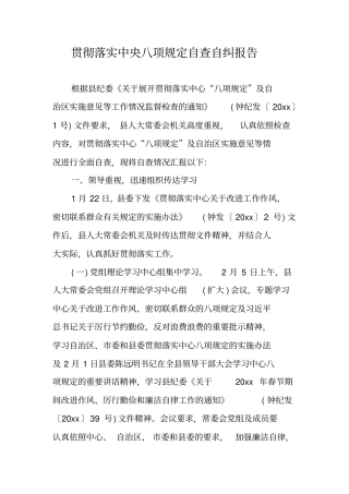 贯彻落实中央八项规定自查自纠报告