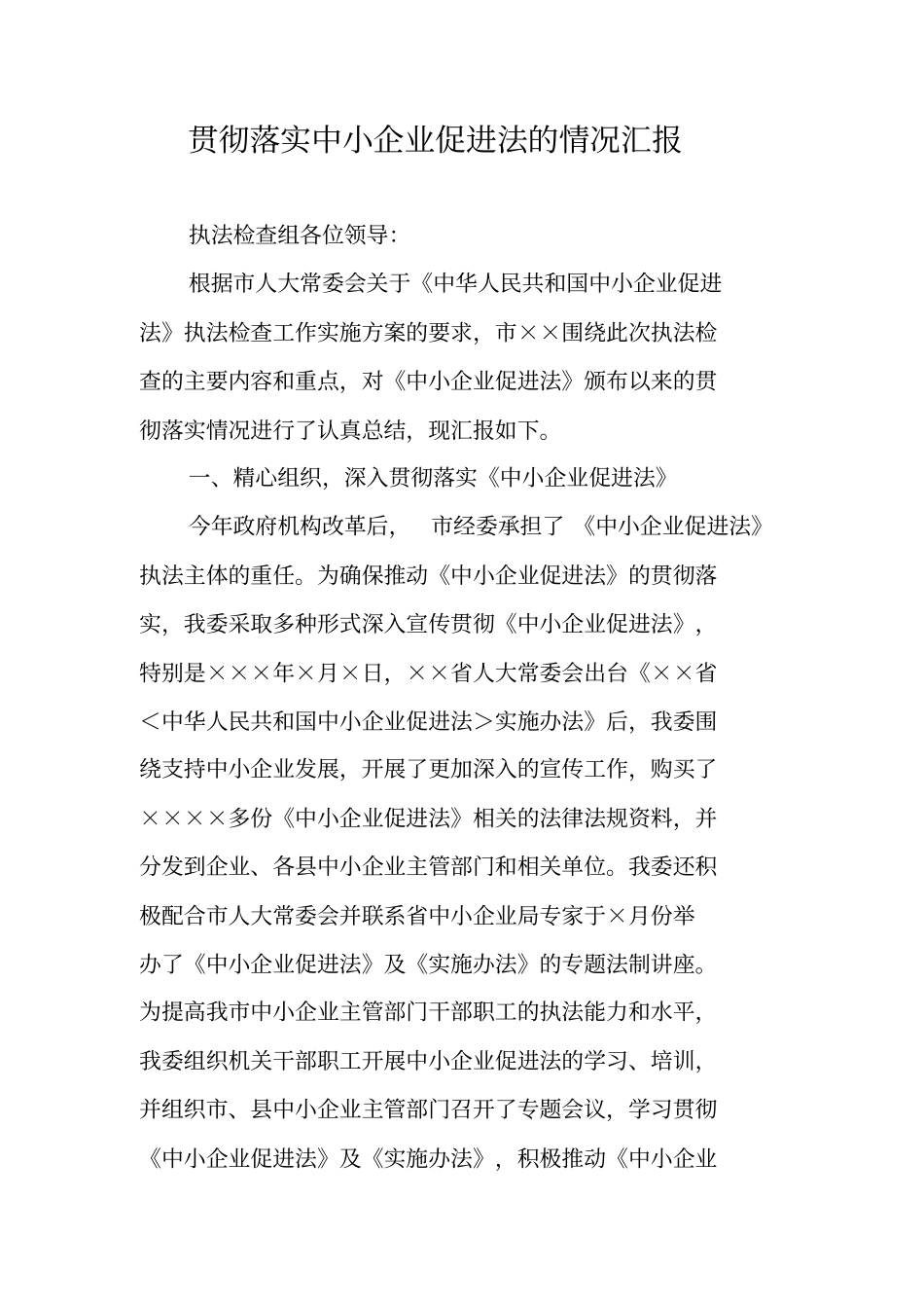 贯彻落实中小企业促进法的情况汇报_第1页