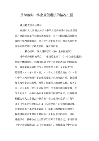 贯彻落实中小企业促进法的情况汇报