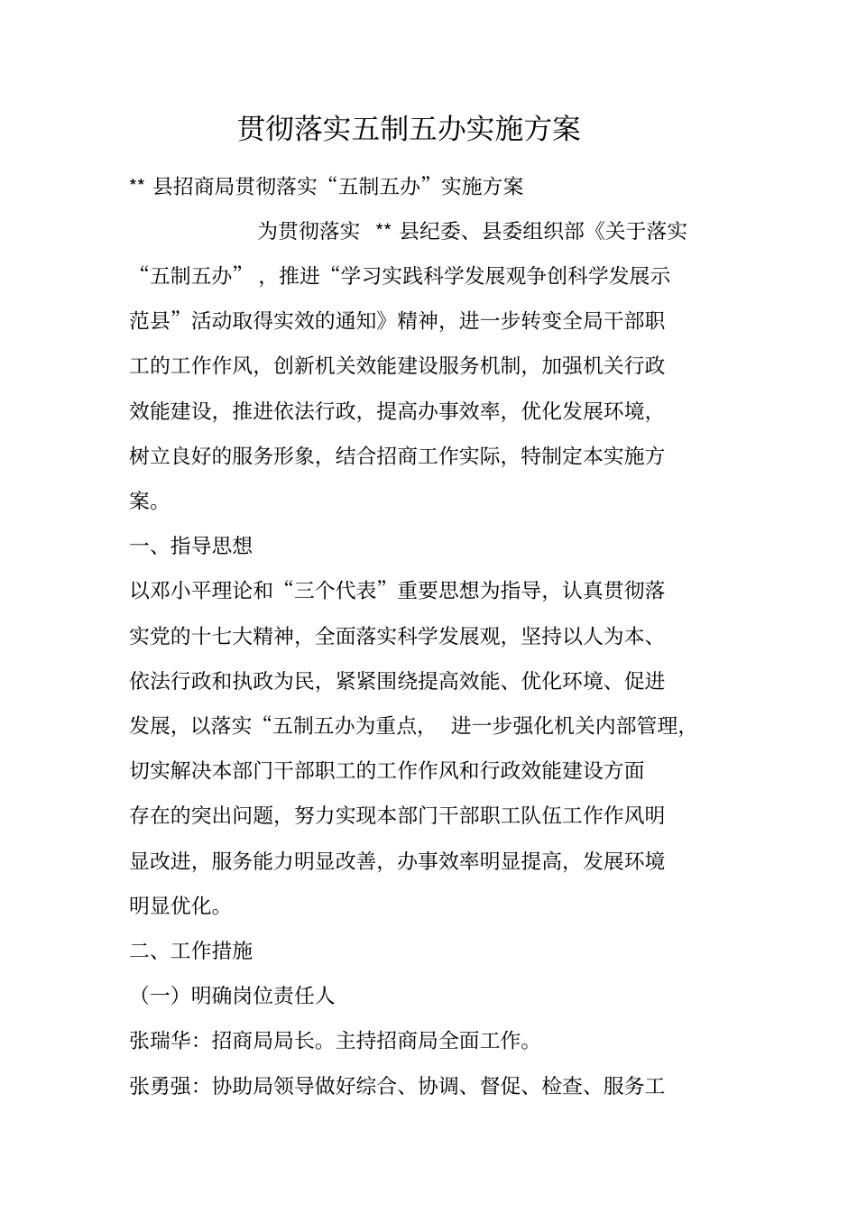 贯彻落实五制五办实施方案_第1页