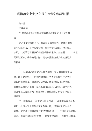 贯彻落实企业文化报告会精神情况汇报