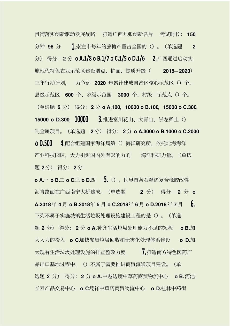 贯彻落实创新驱动发展战略+打造广西九张创新名片试题+答案-98分_第1页