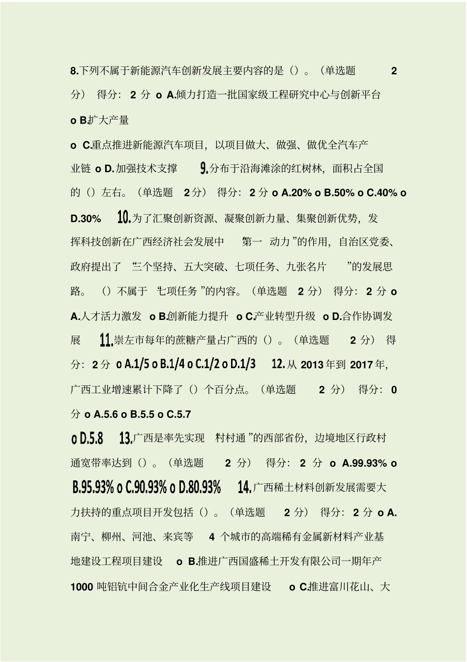 贯彻落实创新驱动发展战略+打造广西九张创新名片试题+答案-98分_第2页