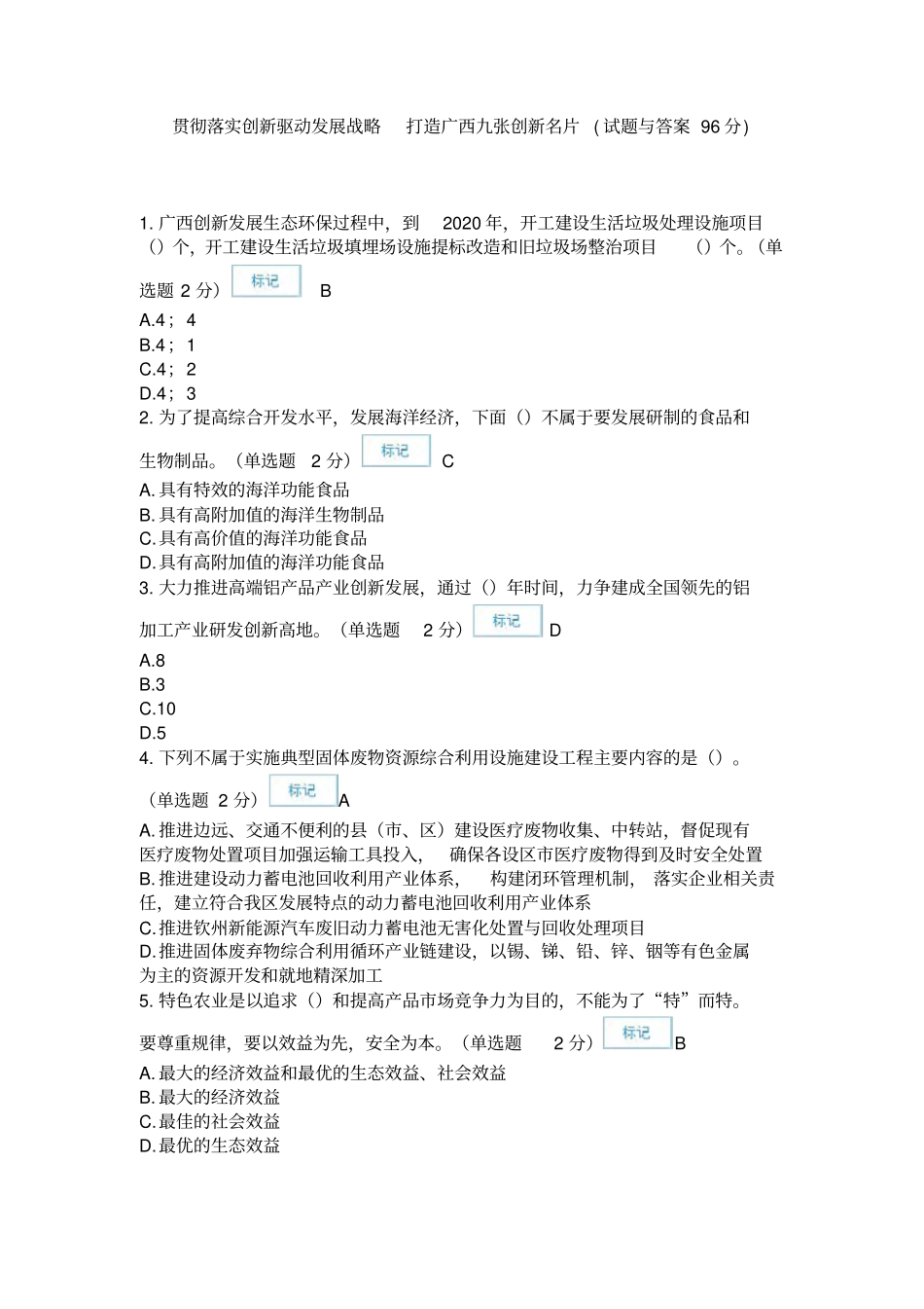 贯彻落实创新驱动发展战略打造广西九张创新名片试题96分_第1页