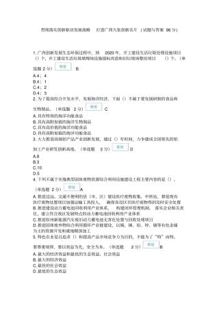 贯彻落实创新驱动发展战略打造广西九张创新名片试题96分