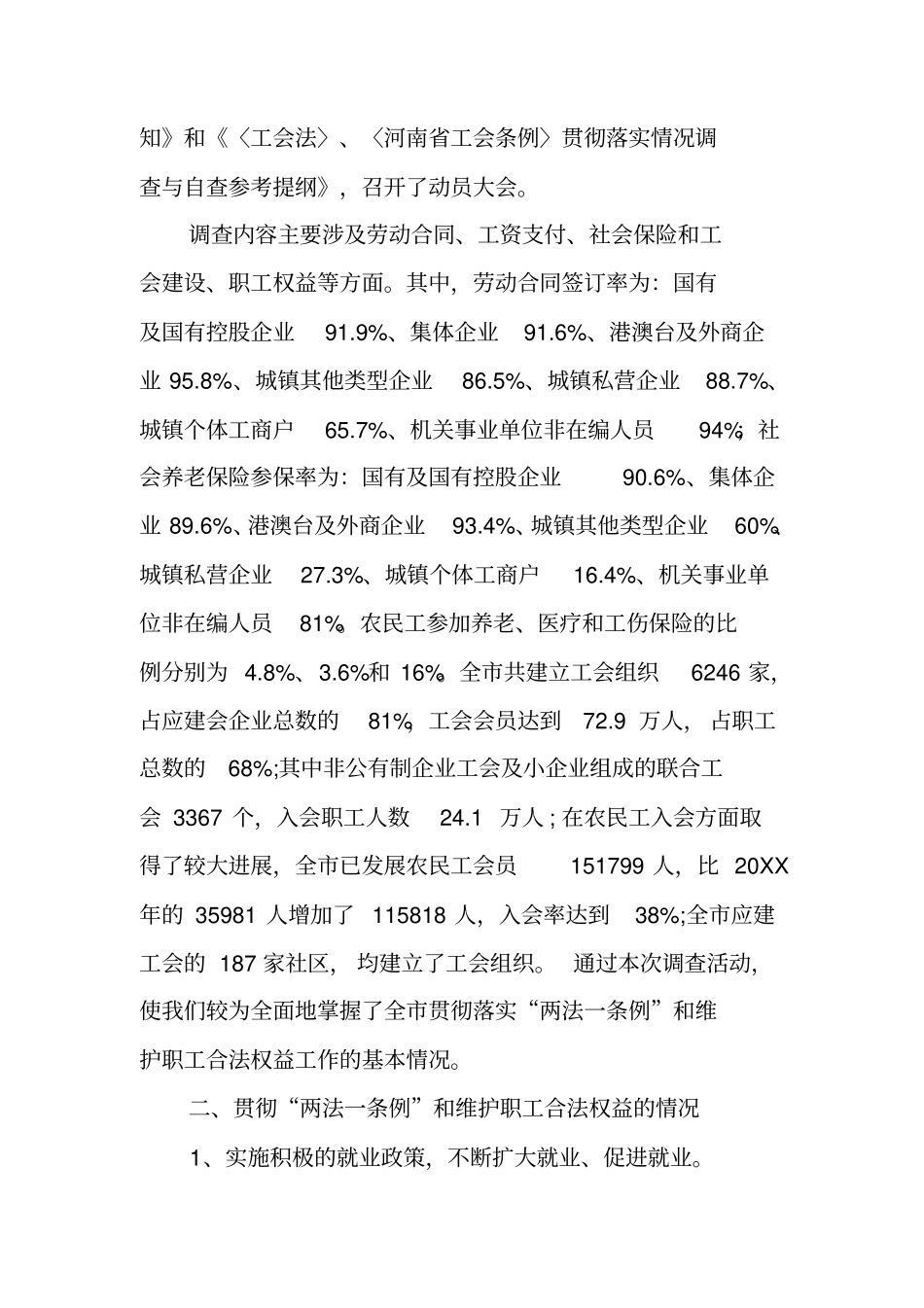 贯彻落实劳动法、工会法和维护职工合法权益情况的调查报告_第2页