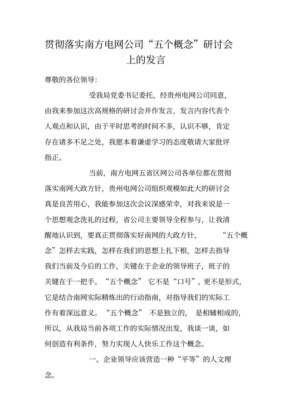 贯彻落实南方电网公司五个概念研讨会上的发言_第1页