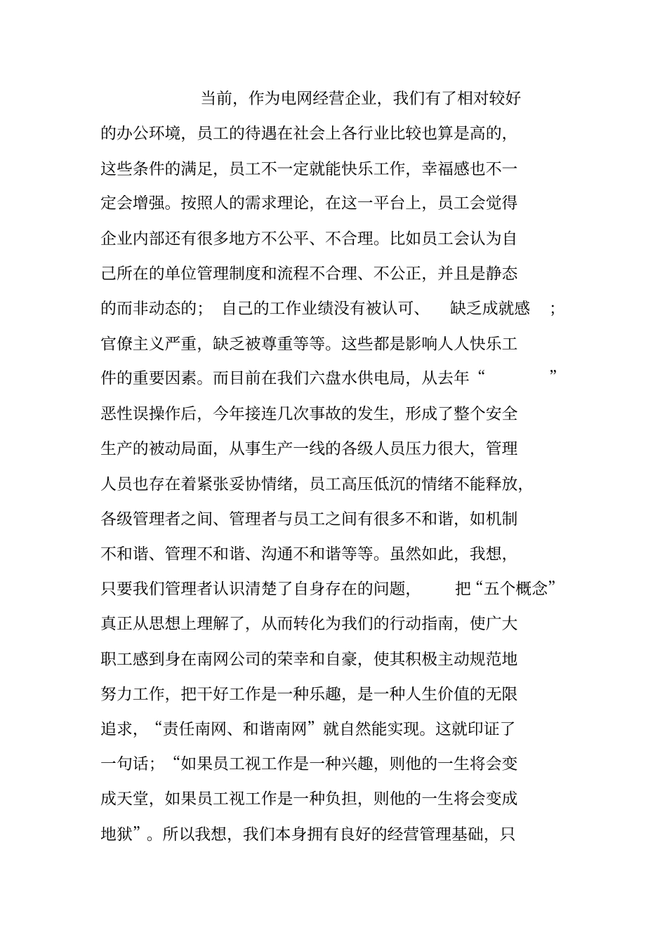 贯彻落实南方电网公司五个概念研讨会上的发言_第2页