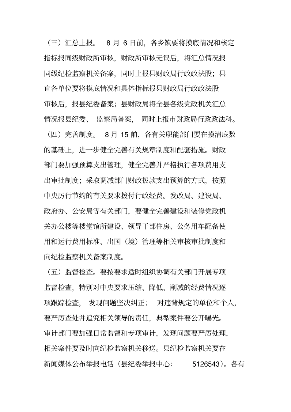 贯彻落实厉行节约八项要求实施方案_第2页