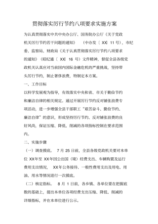 贯彻落实厉行节约八项要求实施方案