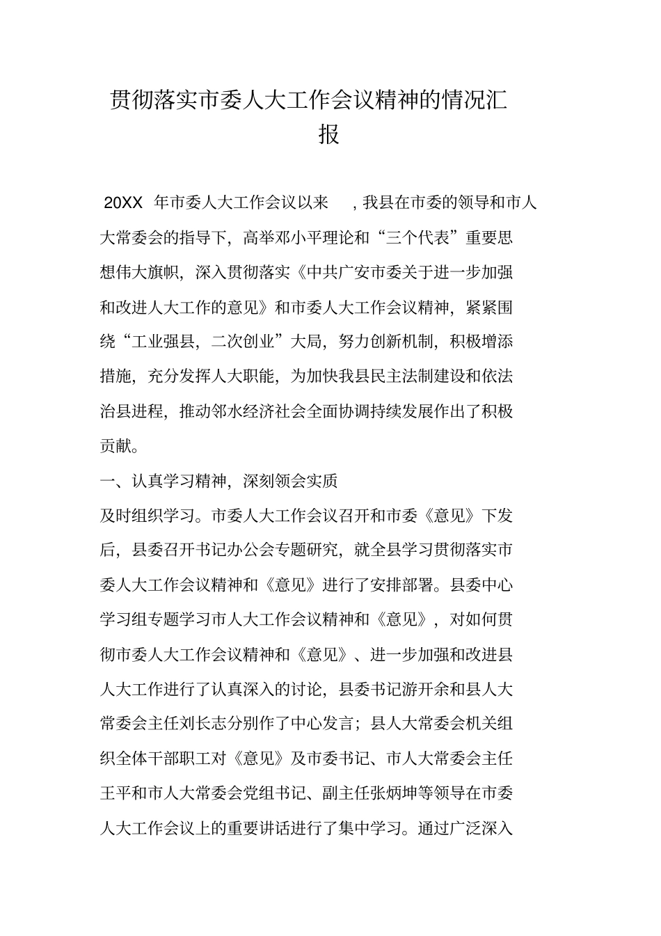 贯彻落实委人大工作会议精神的情况汇报_第1页