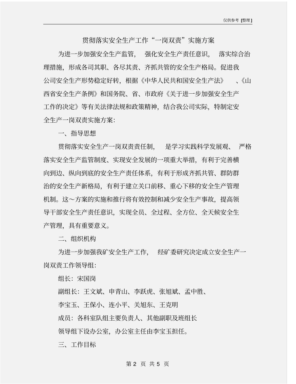 贯彻落实安全生产工作一岗双责实施方案_第2页