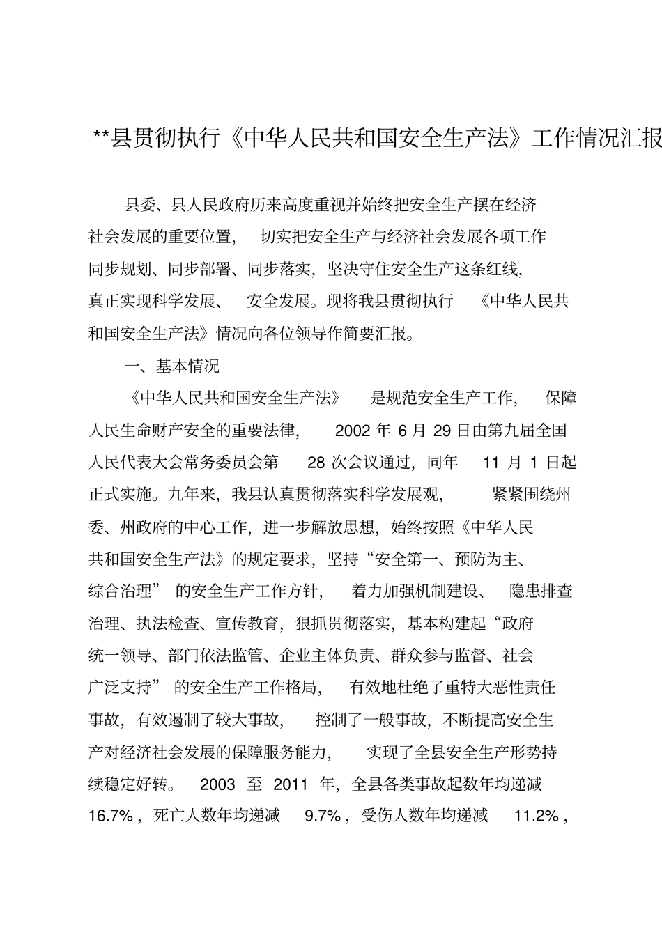 贯彻落实安全生产法工作情况汇报_第2页