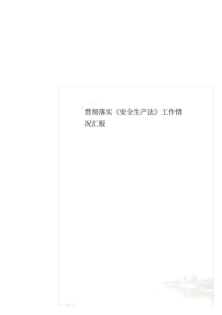 贯彻落实安全生产法工作情况汇报