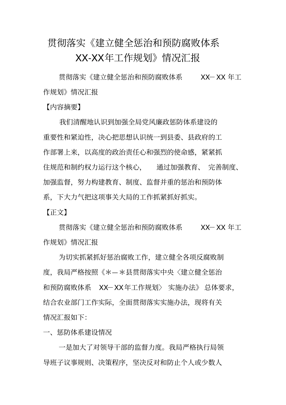 贯彻落实建立健全惩治和预防腐败体系XX-XX年工作规划情况汇报_第1页