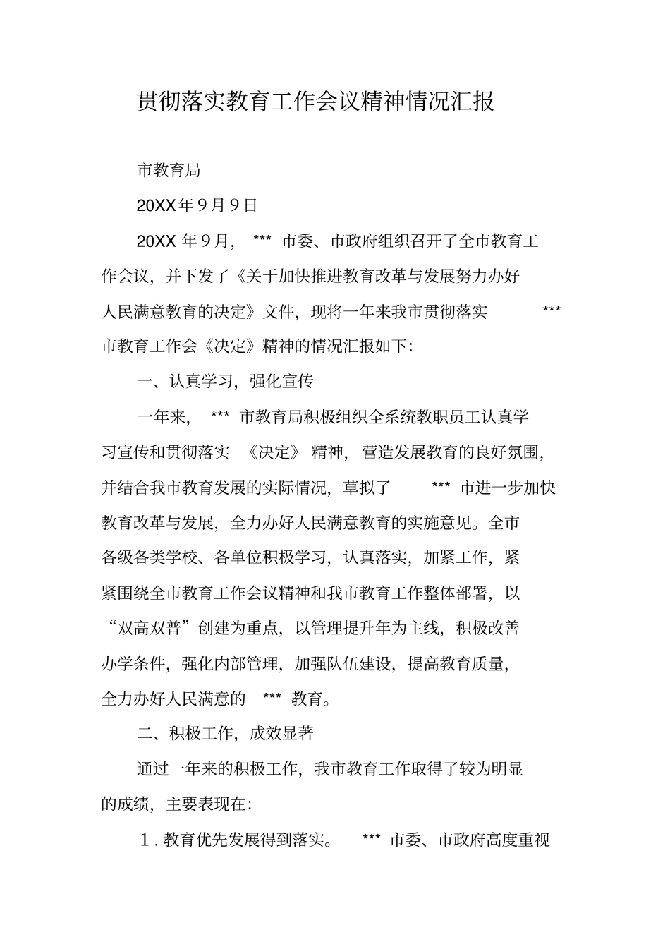 贯彻落实教育工作会议精神情况汇报_第1页