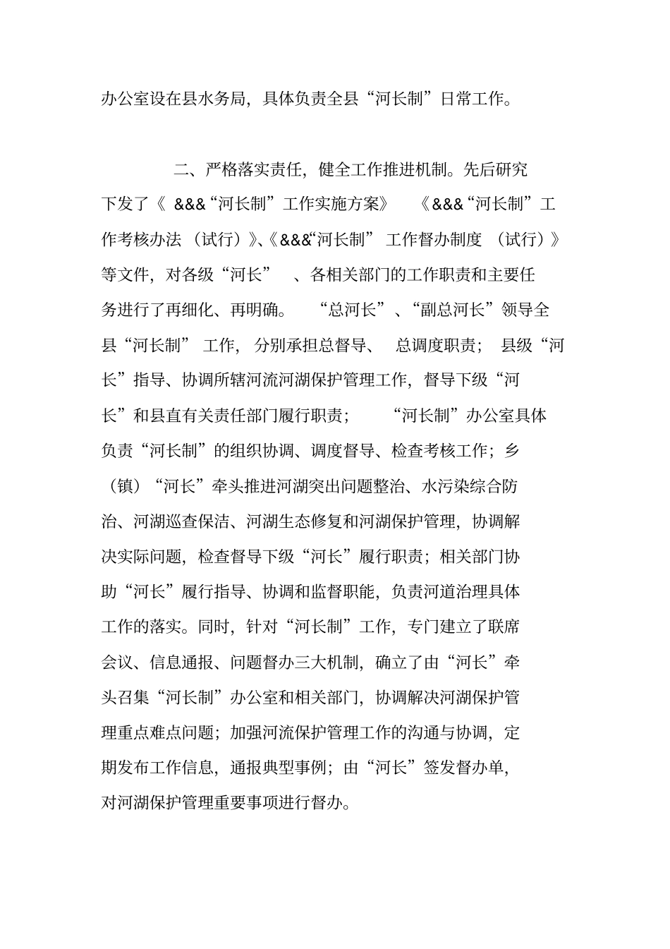 贯彻落实河长制推动主要河流生态保护及综合治理工程工作情况汇报_第2页