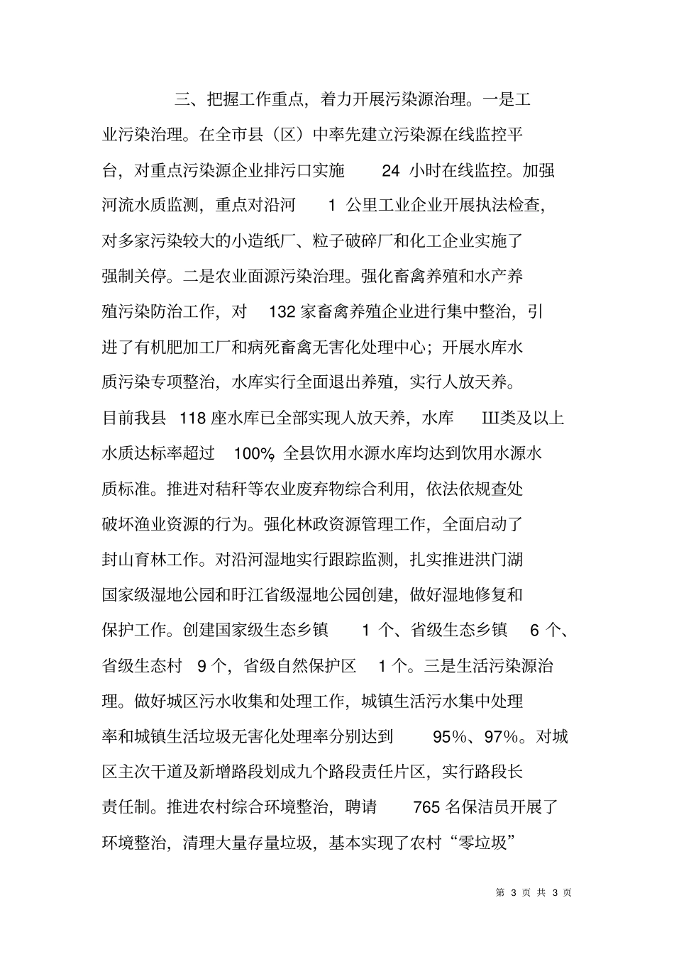 贯彻落实河长制推动主要河流生态保护及综合治理工程工作情况汇报_第3页