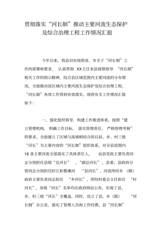 贯彻落实河长制推动主要河流生态保护及综合治理工程工作情况汇报