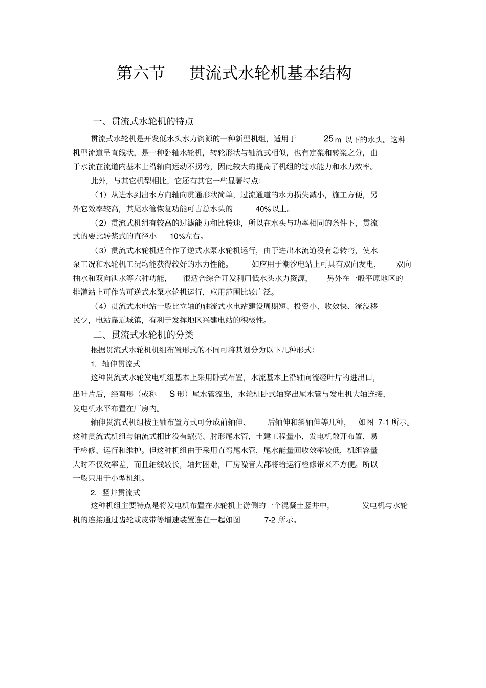 贯流式水轮机基本结构重点讲义资料_第1页