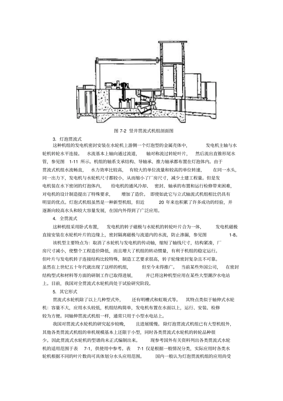 贯流式水轮机基本结构重点讲义资料_第3页