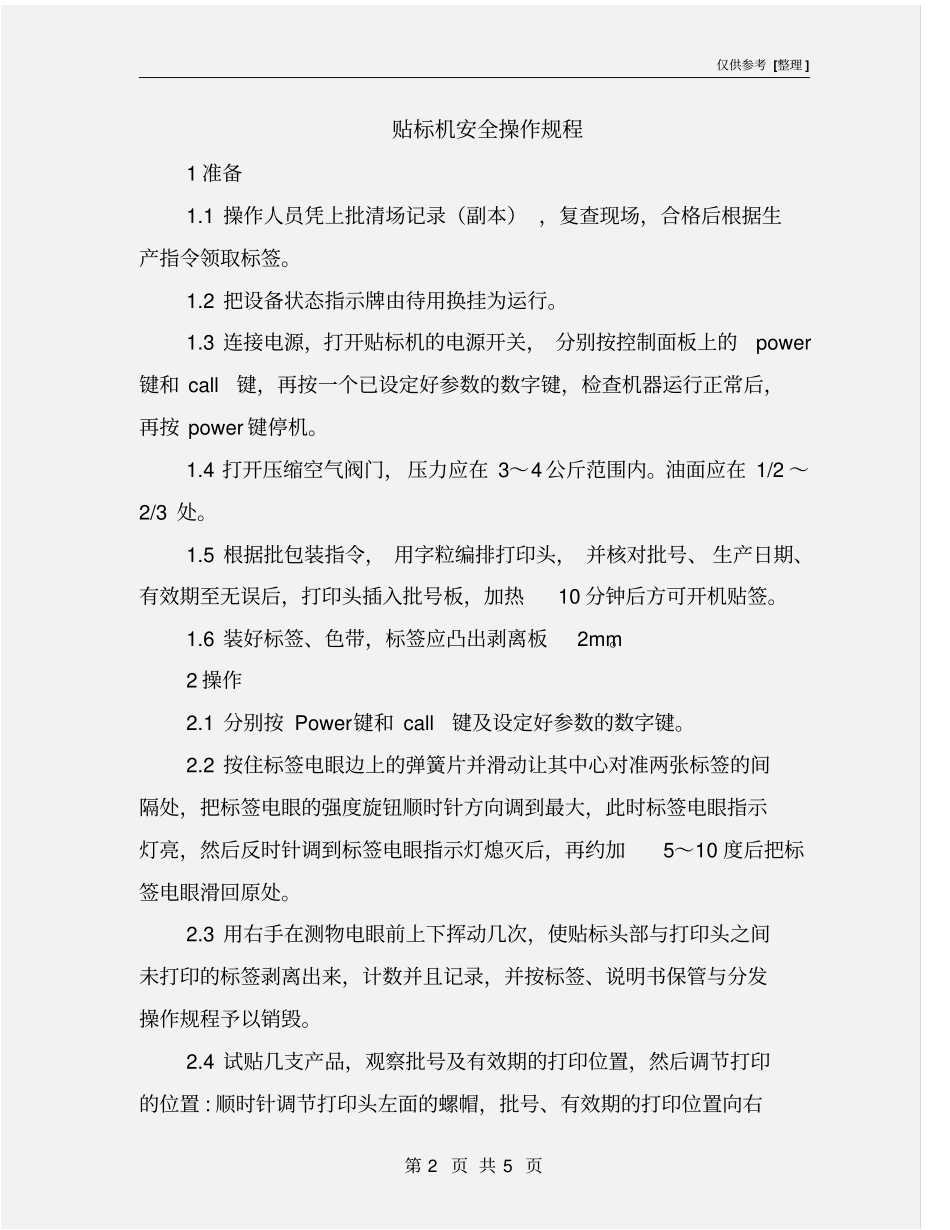 贴标机安全操作规程_第2页