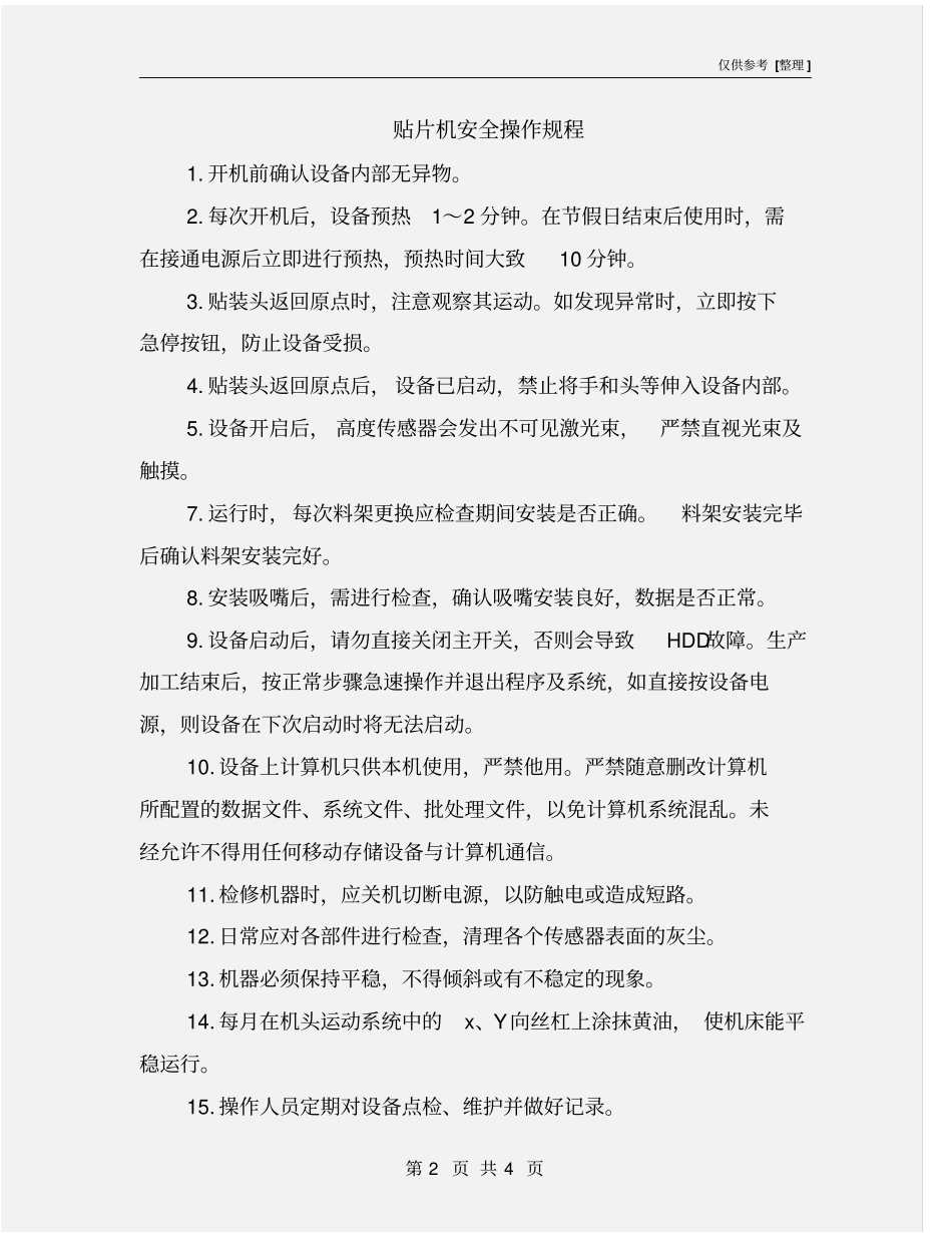 贴片机安全操作规程_第2页