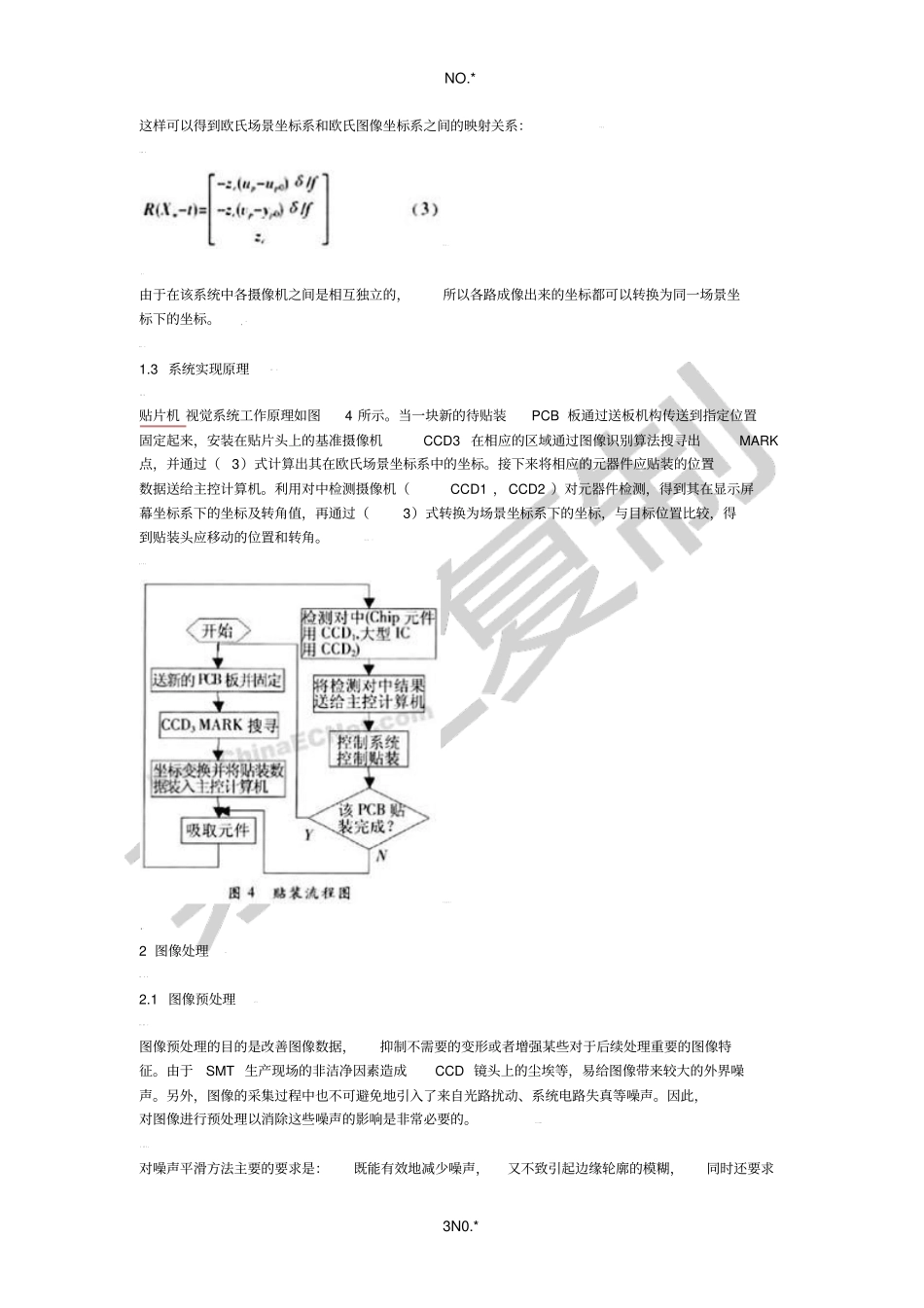 贴片机视觉系统构成原理及其视觉定位_第3页