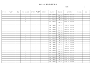 贴片生产条件确认记录表