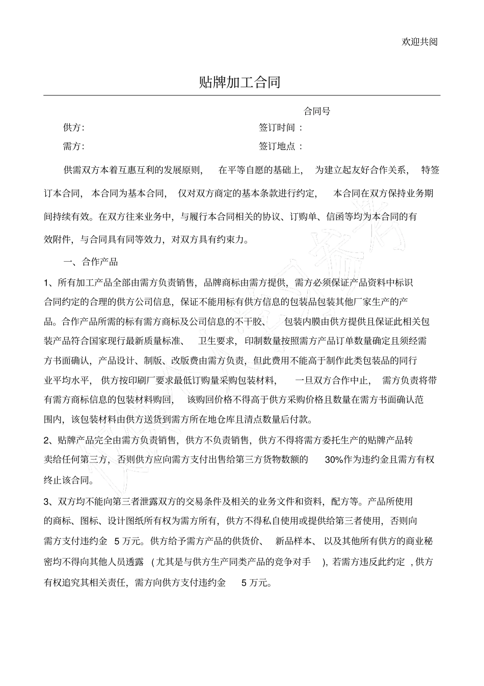 贴牌加工合同模版_第1页