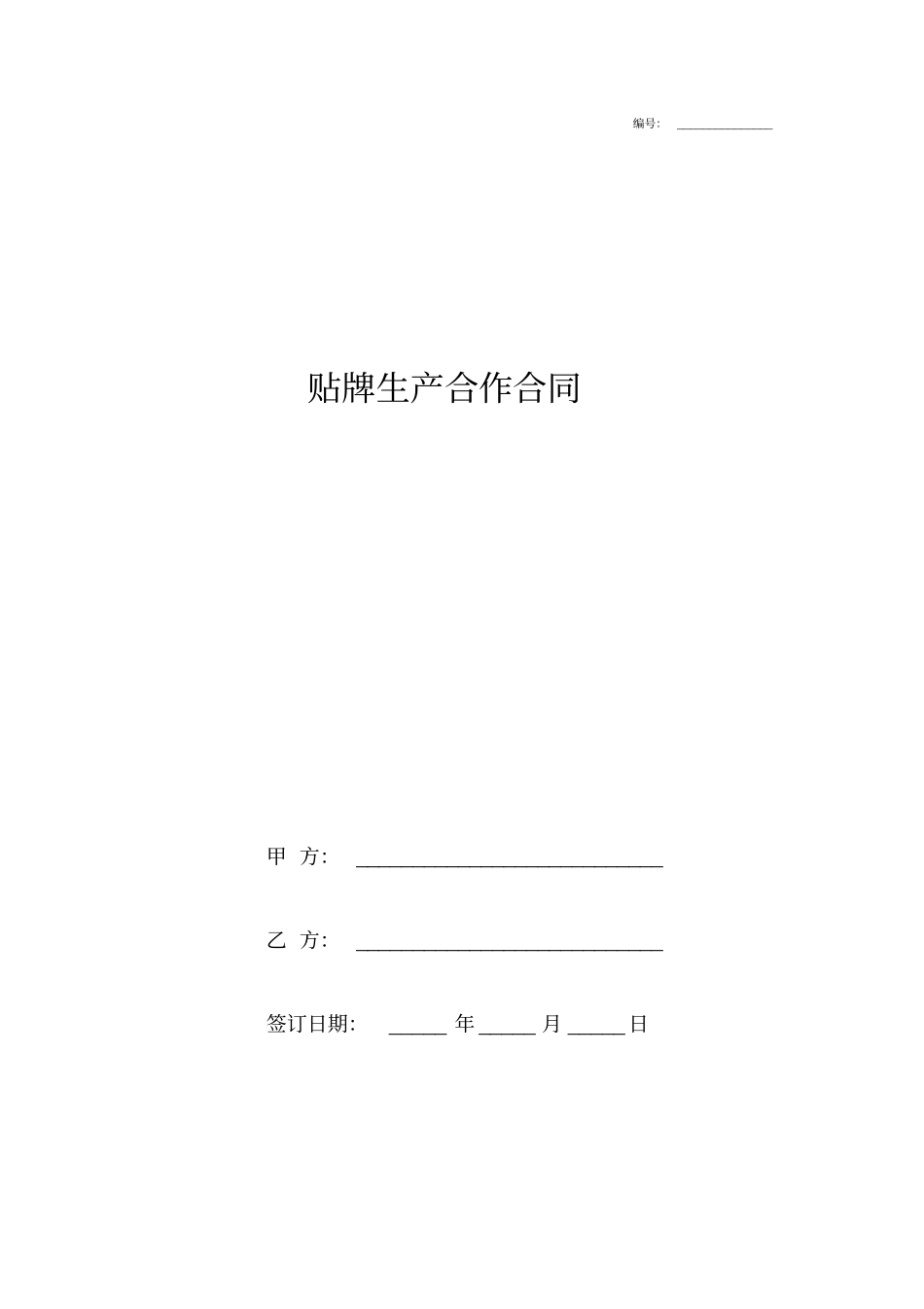 贴牌生产合作合同协议书范本_第1页