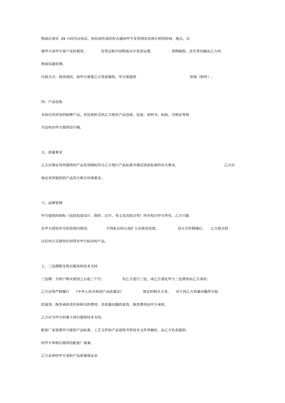 贴牌生产合作合同协议书范本_第3页