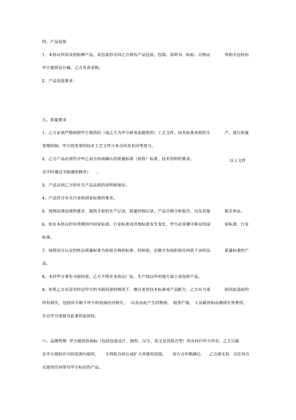 贴牌生产合作合同协议书范本详细版_第3页