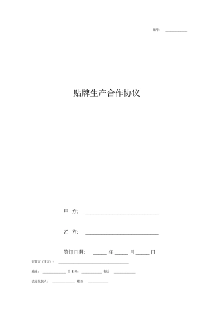 贴牌生产合作合同协议书范本详细版