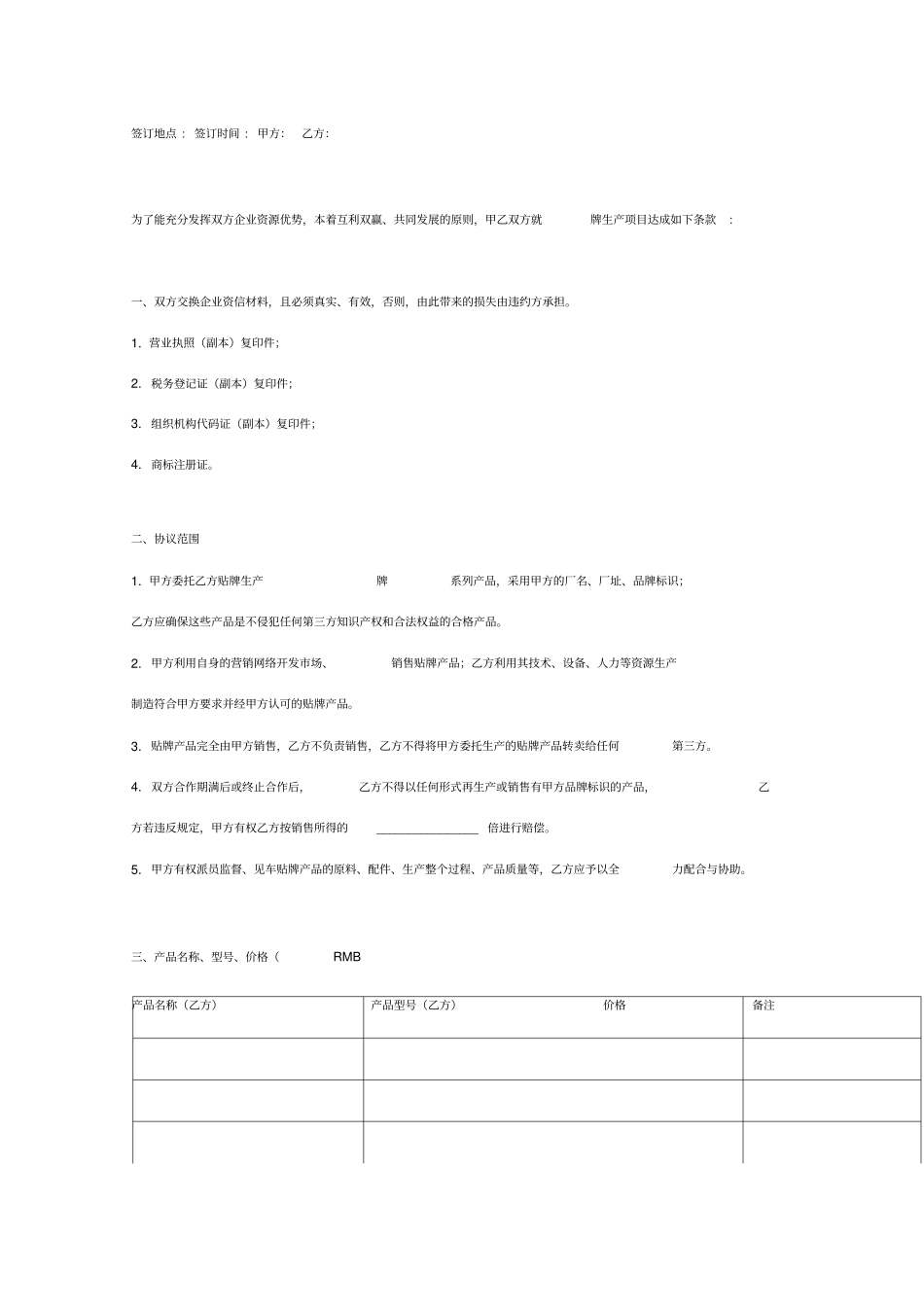 贴牌生产合同协议书范本通用版_第2页