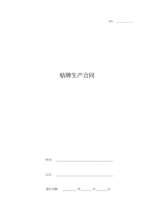 贴牌生产合同协议书范本通用版