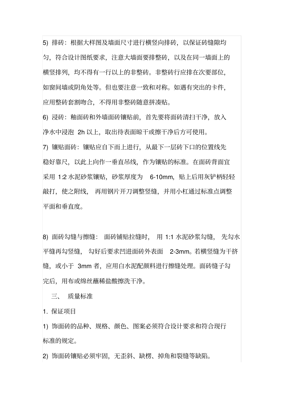 贴瓷砖施工方案_第3页