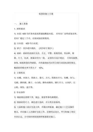 贴瓷砖施工方案