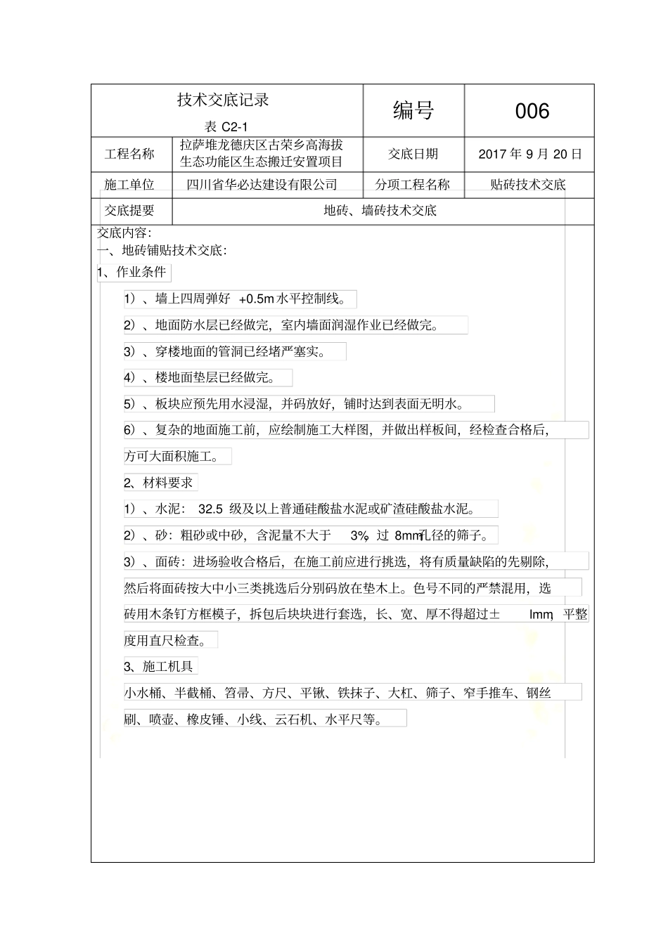 贴砖技术交底_第2页