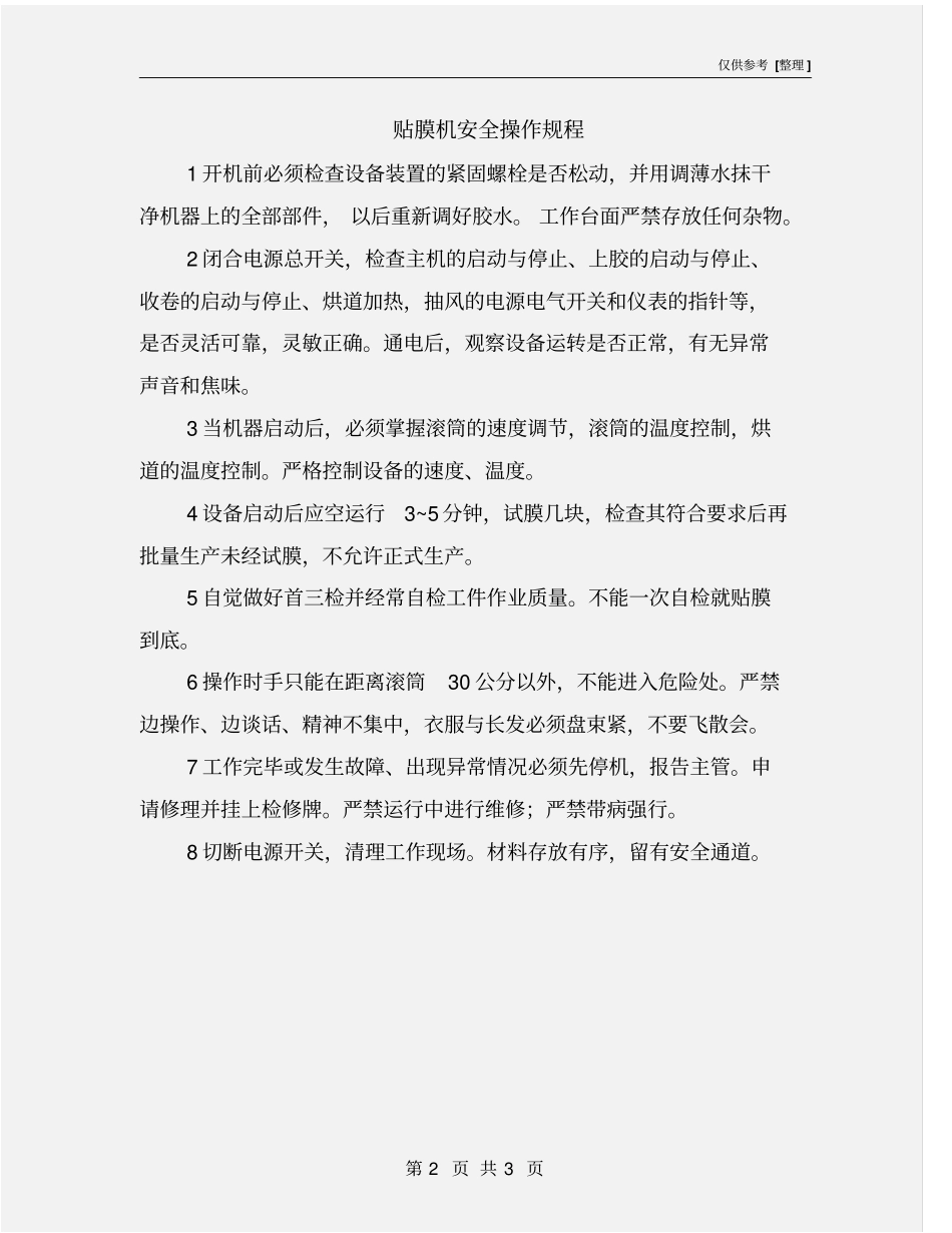 贴膜机安全操作规程_第2页