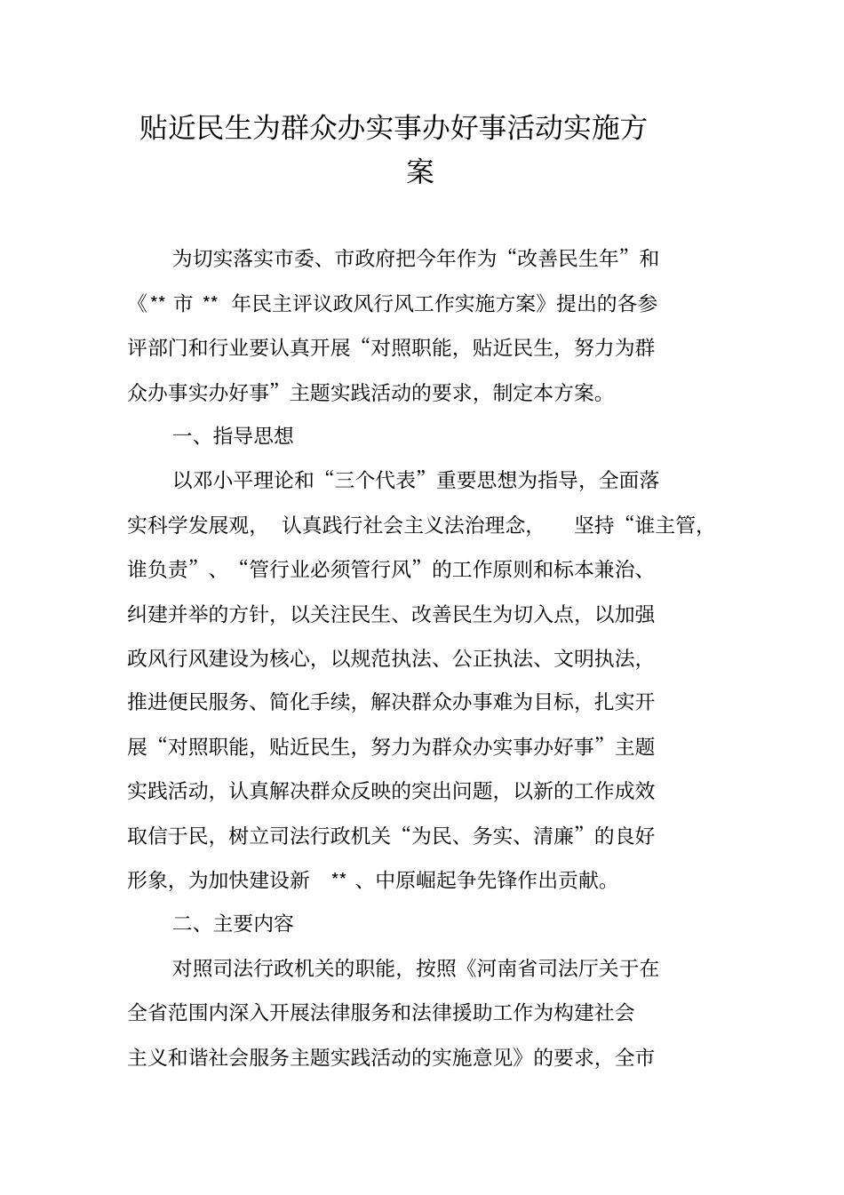 贴近民生为群众办实事办好事活动实施方案_第1页