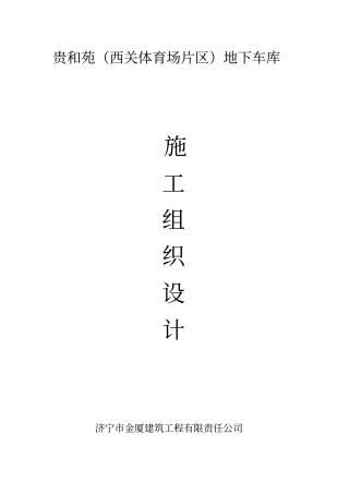 贵和苑车库施工