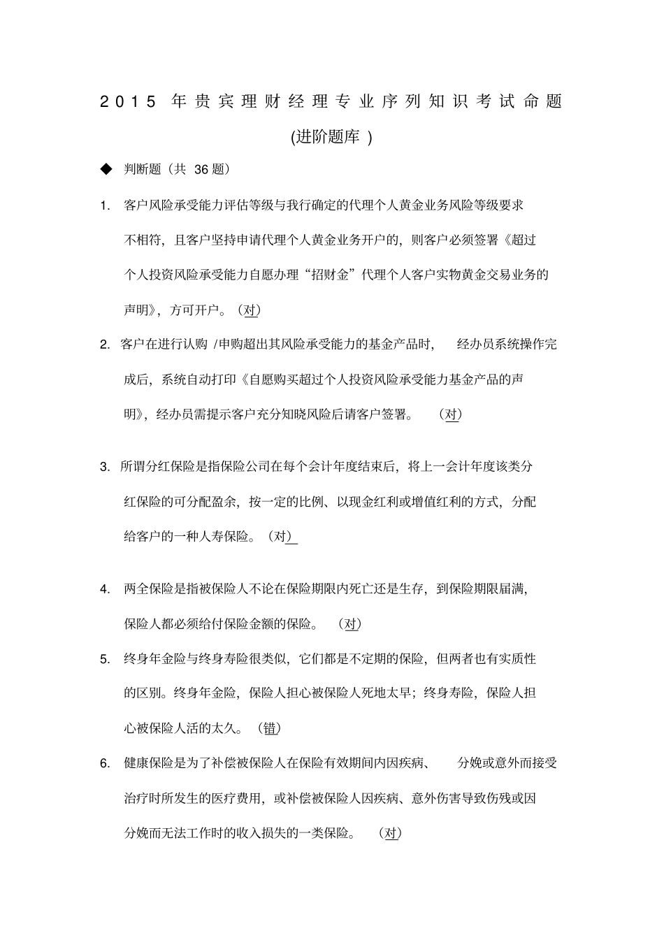贵宾理财经理专业序列知识考试命题进阶题库_第1页